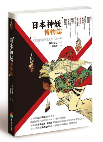 日本神妖博物誌[二手書_普通]