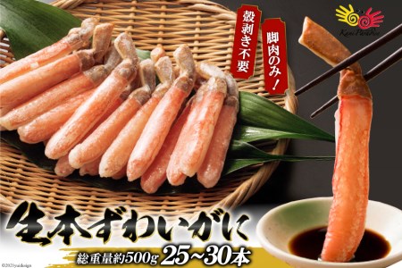 生本ずわいがに 棒肉 ポーション 20～30本入 総重量 約500g [カネダイ 宮城県 気仙沼市 20562793] むき身 カニ ずわいがに ズワイガニ ずわい蟹 ズワイ蟹 蟹 カニ カニ脚 蟹脚 カニ棒肉 カニ 生 蟹 カニしゃぶ