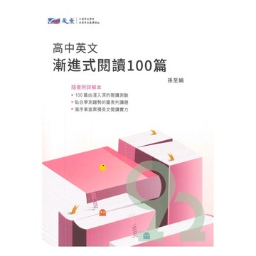 晟景高中漸進式英文閱讀100篇