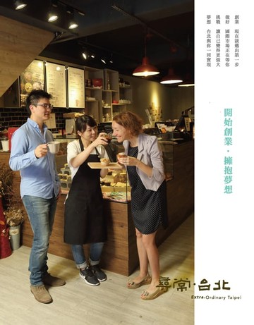 【電子書】尋常．台北｜創新創業：開始創業擁抱夢想