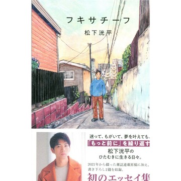 松下洸平 散文集《フキサチーフ》【東京卡通漫畫專賣店】