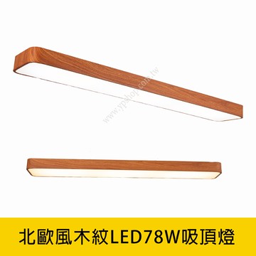 北歐風簡約木紋LED78W吸頂燈 YP88-V2059A