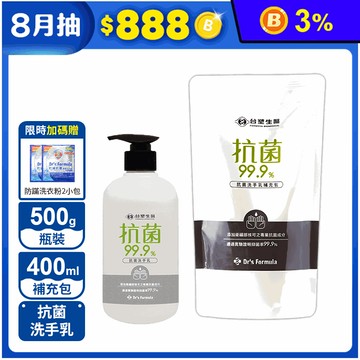 【台塑生醫】99.9%抗菌洗手乳500g 補充包400ml (送洗衣粉2包)