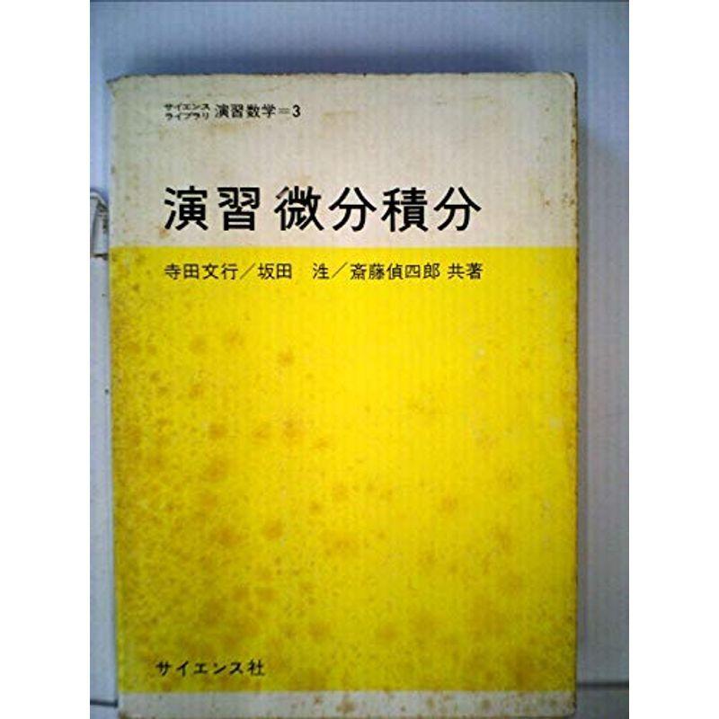 演習微分積分 (1975年) (サイエンスライブラリ〈演習数学 3〉)