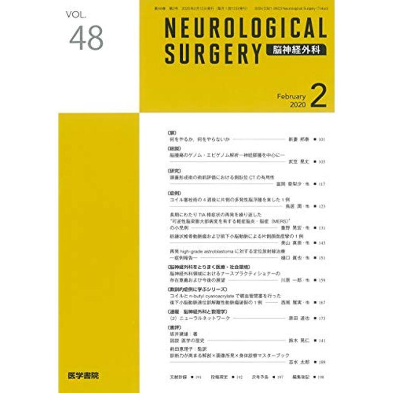 脳神経外科 2020年 2月号