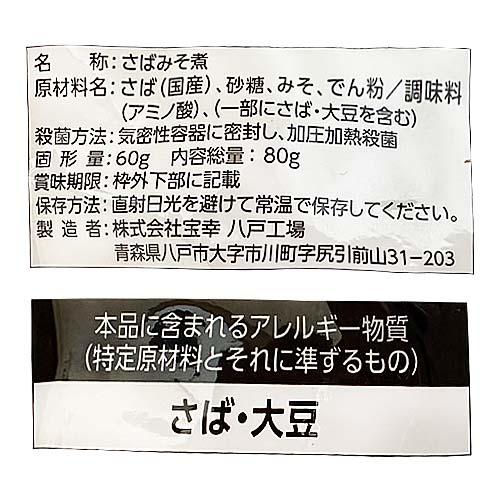 宝幸 レトルト 日本のさば 味噌煮 80g 5袋 パウチ セット 国産