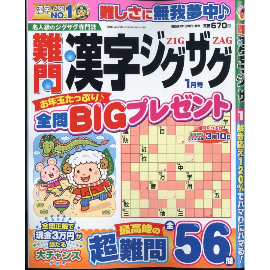 難問漢字ジグザグ 2024年1月号