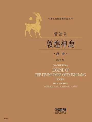 【電子書】管弦乐《敦煌神鹿》总谱