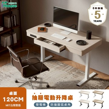IHouse-【MIT雙電機+抽屜款 120CM】工學電動升降桌 (兒童書桌/辦公桌/書桌/站立桌/電腦桌/成長桌)