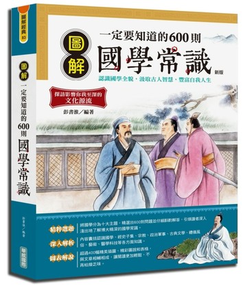 圖解一定要知道的600則國學常識（新版）【TAAZE讀冊生活】