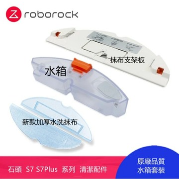 【優選百貨】石頭 掃地機器人 S7 S7Plus T7 T7Plus S7Max 水箱 抹布 抹布支架板 清潔配件