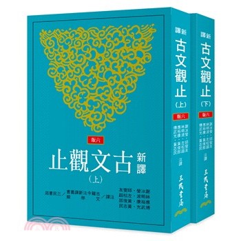<麗文校園購>新譯古文觀止(上/下) 六版 謝冰瑩、應裕康、邱燮友、黃俊郎、左松超、傅武光、林明波、黃志民-注譯 9789571480060