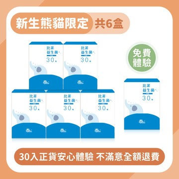 【安心體驗組】比菲益生菌粉｜隨手包30入 體質調整不卡水 _ 含正貨體驗組，共計6盒