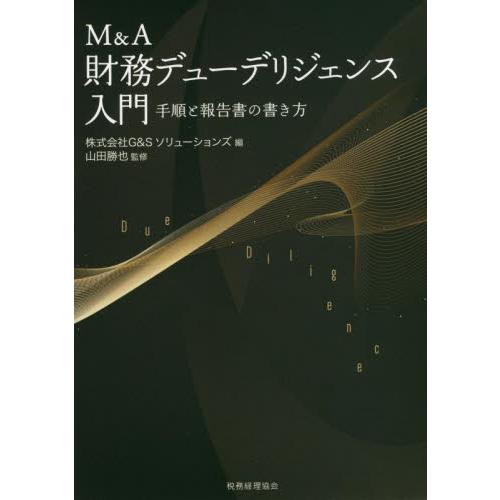 M A 財務デューデリジェンス入門