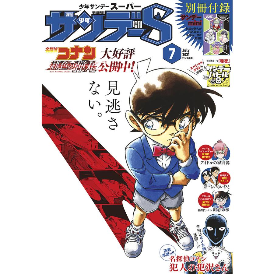 少年サンデーS(スーパー) 2021年7 1号(2021年5月25日発売) 電子書籍版   週刊少年サンデー編集部