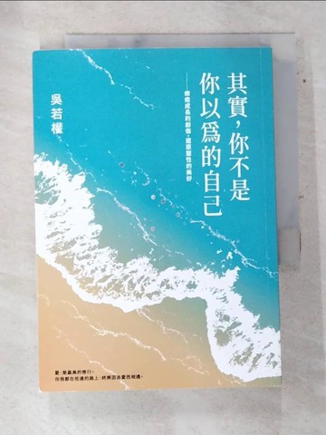 【書寶二手書T3／心靈成長_AR9】其實，你不是你以為的自己：療癒成長的創傷，還原靈性的美好_吳若權