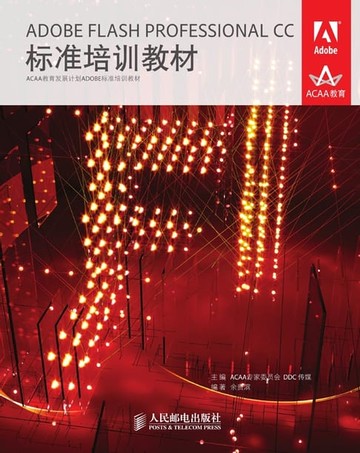 【電子書】ADOBE FLASH PROFESSIONAL CC标准培训教材
