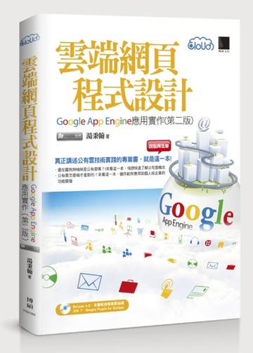 雲端網頁程式設計：Google App Engine應用實作（第二版）[二手書_良好]