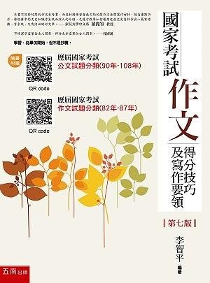 國家考試作文 得分技巧及寫作要領 (7版) 李智平 2020 五南