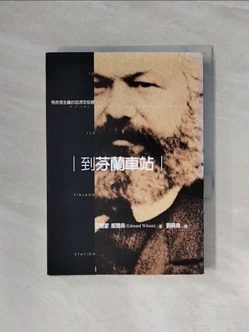 【書寶二手書T1／大學社科_WBQ】到芬蘭車站-馬克思主義的起源及發展_劉森堯