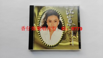 【臺語金曲】江蕙4 安平追想曲 秋風夜雨 臺語精選輯 鄉城唱片 田園唱片 1996首版 CD無ifpi碼 碟面9.6新 經典老歌