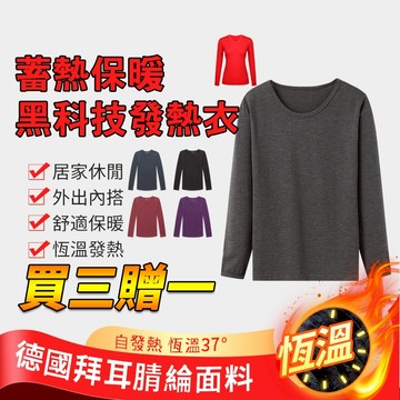【Hao Teng】女款發熱上衣 恆暖保暖 保暖內衣 打底衫 衛生衣 衛衣 保暖衣 男生女生衣著 不起球不掉色 買三送一