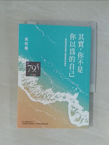 【書寶二手書T1／心靈成長_YD1】其實，你不是你以為的自己：療癒成長的創傷，還原靈性的美好_吳若權