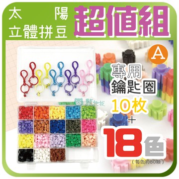 台灣現貨⭕太陽立體拼豆積木 超值優惠組合 [免熨燙]