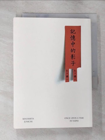 【書寶二手書T7／一般小說_GQV】記憶中的影子_木下諄一(KINOSHITA JUNICHI)