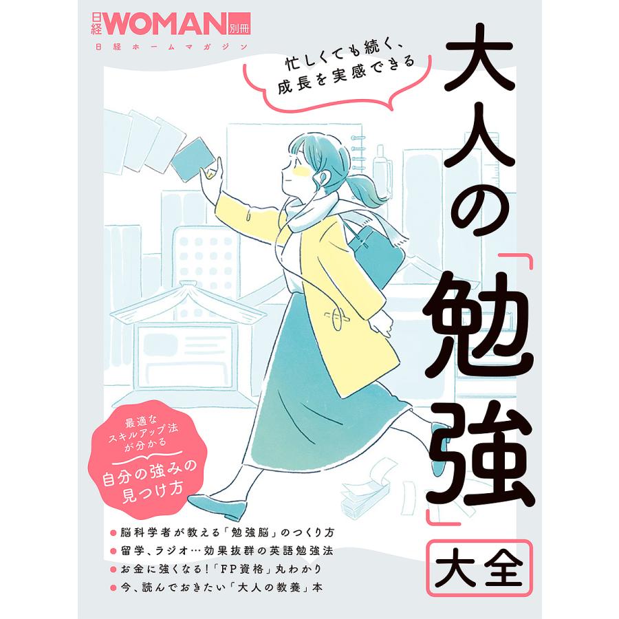 大人の 勉強 大全 忙しくても続く,成長を実感できる