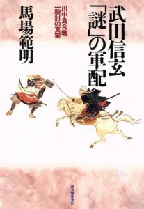  武田信玄「謎」の軍配 川中島合戦　一騎討の真実／馬場範明(著者)