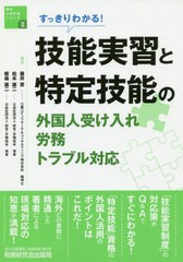 すっきりわかる 技能実習と特定技能の外国人受け入れ・労務・トラブル対応