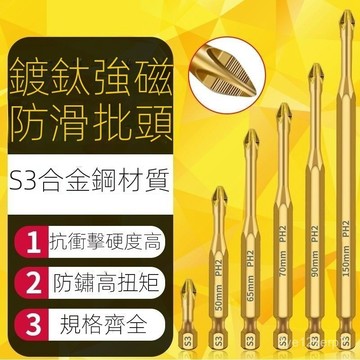 ⚡在臺出⚡十字批頭S3防滑強磁抗衝擊扭力電鑽電動螺絲刀超硬風批起子頭套裝 ZPUT