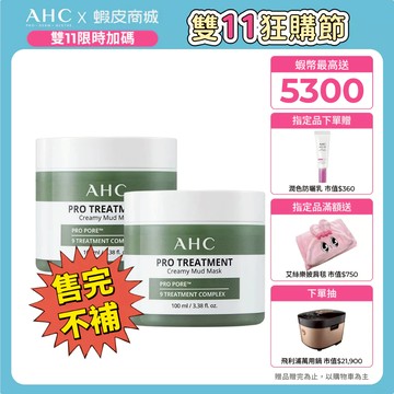 【AHC官方旗艦店】濟州島毛孔淨化火山泥膜100ml 2入