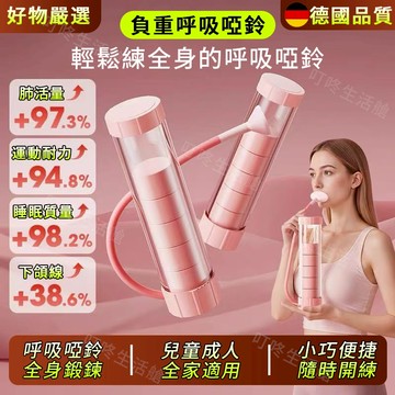 🏆新款呼吸訓練器 肺活量訓練 呼吸啞鈴 心肺訓練器 呼吸練習器 腹式呼吸訓練器 臉部塑形 增強耐力 睡眠改善