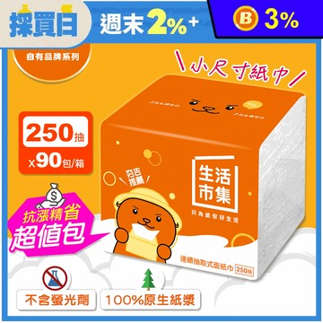 【生活市集】超柔連續抽取式面紙巾(250抽x90包/箱) 衛生紙巾 餐巾紙