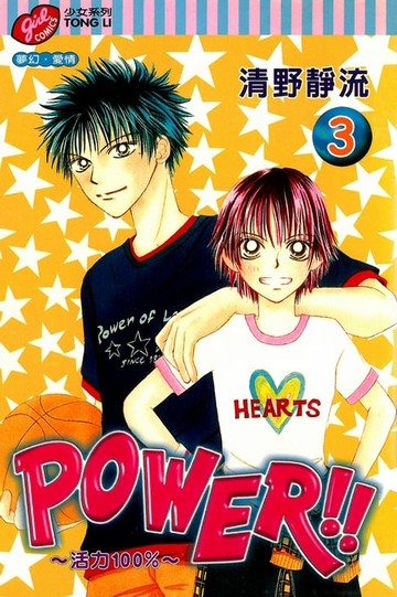 【電子書】POWER!!~活力100%~ (3)