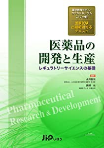 医薬品の開発と生産 レギュラトリーサイエンスの基礎 薬学教育モデル・コ