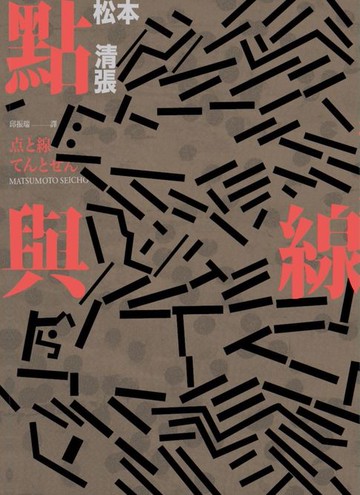 【電子書】點與線(經典回歸版‧全新導讀)