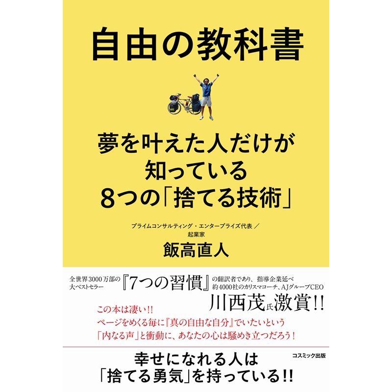 自由の教科書 夢を叶えた人だけが知っている8つの 捨てる技術 飯高直人 著