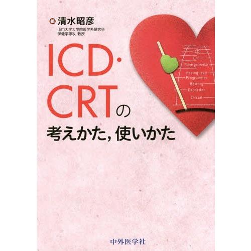 ICD・CRTの考えかた,使いかた 清水昭彦