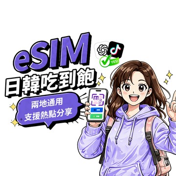 【Umi】日韓eSIM | 高速上網 24H自動發貨1秒取件 兩地通用 日本網卡 韓國上網卡 esim韓國 esim日本