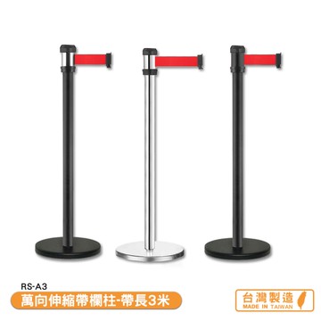 萬向伸縮帶欄柱 RS-A3 系列 紅龍柱 欄柱 帶長3米 伸縮圍欄 不銹鋼圍欄 伸縮欄柱 台灣製造