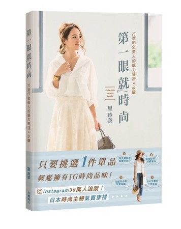 第一眼就時尚 打造印象美人的魅力穿搭4步驟【二手書_良好】TAAZE讀冊生活