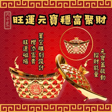 穩富聚財珍寶盒 (招財進寶/收納盒/金元寶/納福)