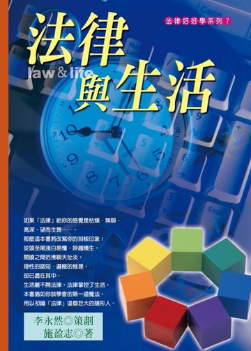 法律與生活[二手書_良好]