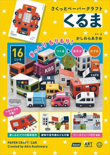 柏原晃夫立體紙雕手藝作品手冊：車