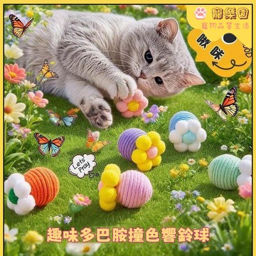 【臺灣熱銷】貓咪玩具 寵物玩具 仿真花朵玩具 逗貓玩具 貓咪磨牙玩具 磨牙潔齒 劍麻球玩具 響鈴逗貓球 貓咪自嗨解悶神器
