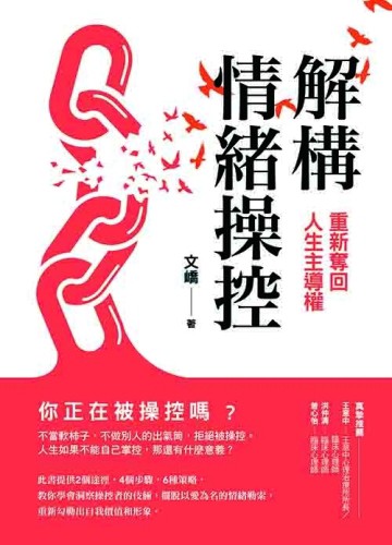 解構情緒操控:重新奪回人生主導權