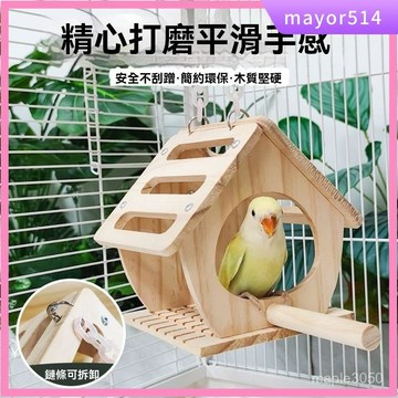 🔥台灣現貨🔥鸚鵡躲避屋 實木小窩 站桿可懸掛躲避屋 鸚鵡窩 鸚鵡啃咬磨嘴 鸚鵡夏季避暑 鸚鵡實木秋韆木屋 鸚鵡實木小屋